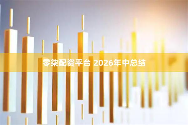 零柒配资平台 2026年中总结