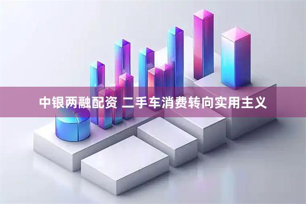 中银两融配资 二手车消费转向实用主义